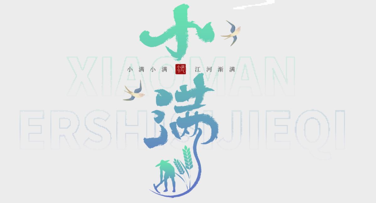 今天9時23分迎來小滿